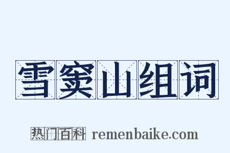 雪窦山组词是什么意思的图片